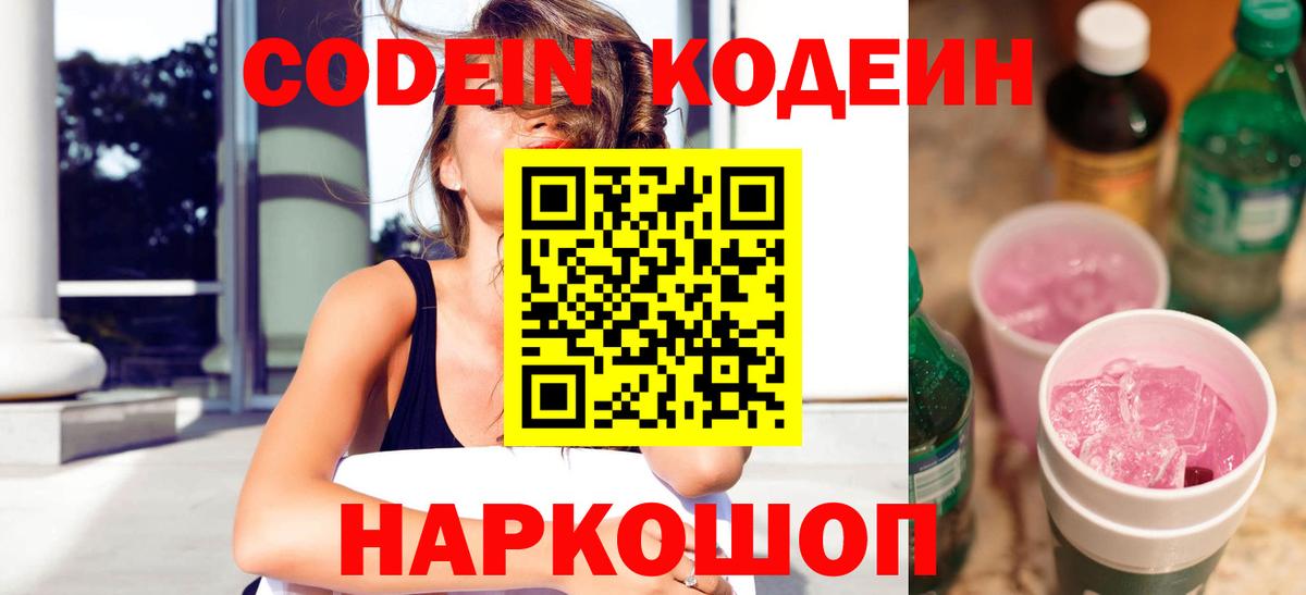 Кодеиновый сироп Lean напиток Lean (лин)  Codein Purple Drank  Вход с VPN  Кисловодск 